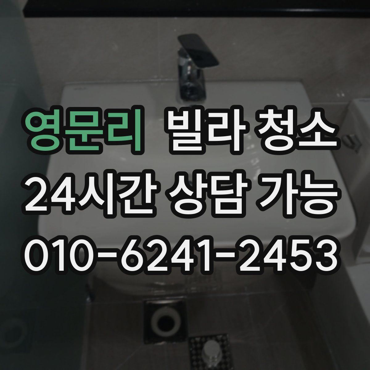 영문리 빌라 청소