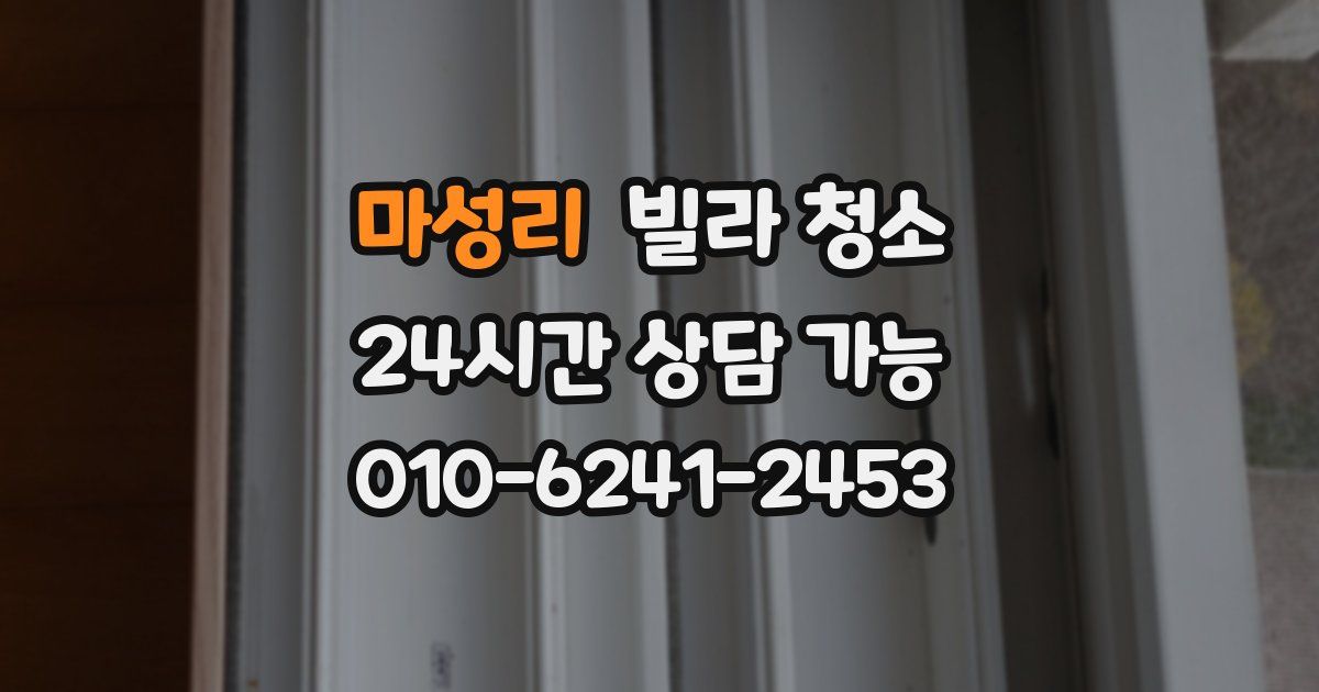 마성리 빌라 청소