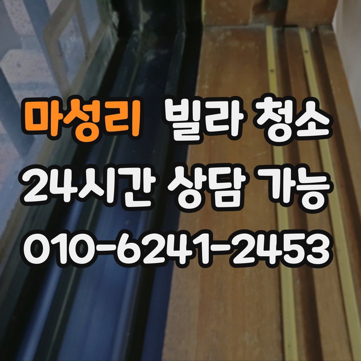 마성리 빌라 청소