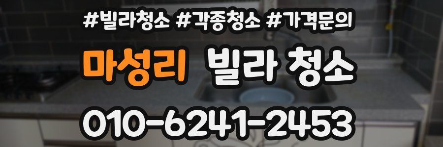 마성리 빌라 청소