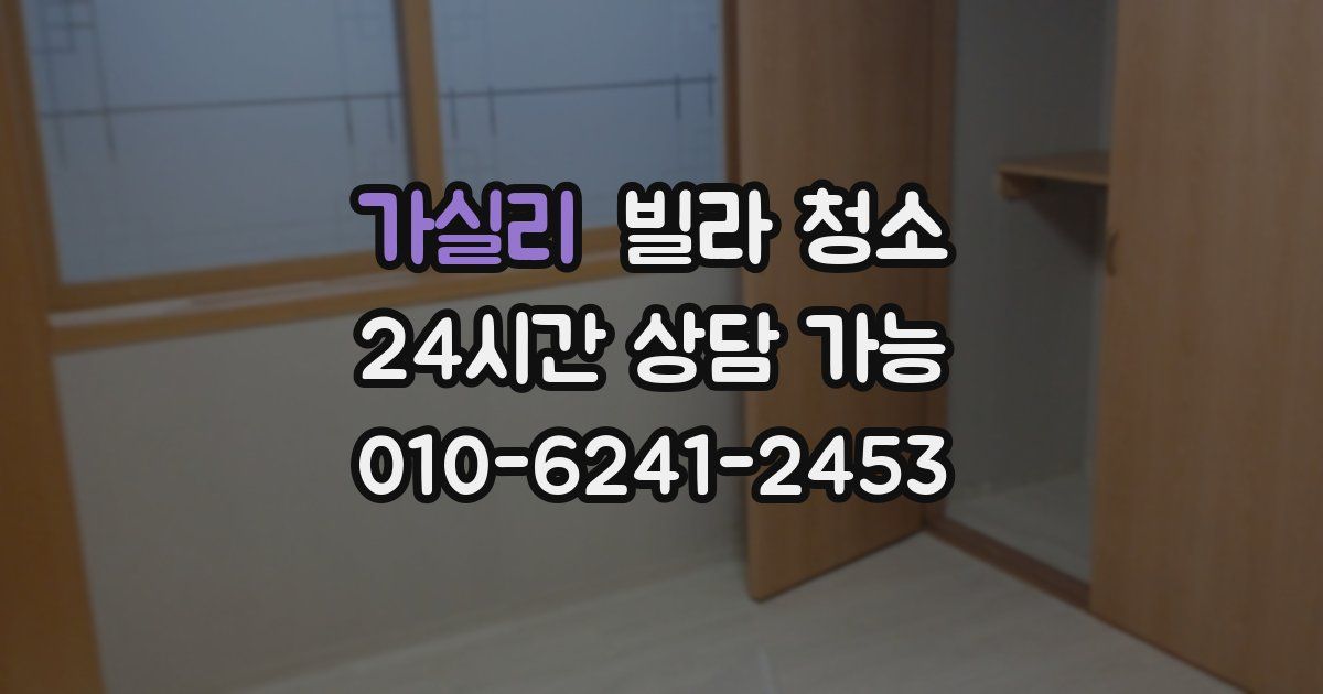 가실리 빌라 청소