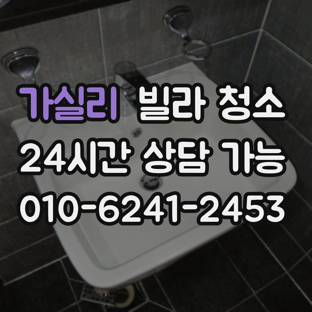 가실리 빌라 청소