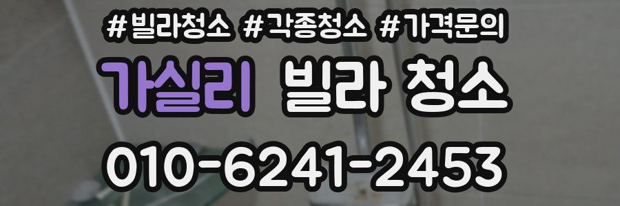 가실리 빌라 청소