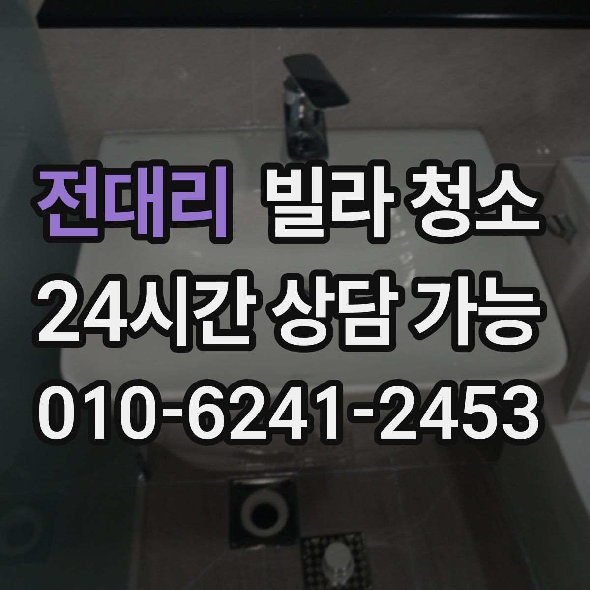 전대리 빌라 청소