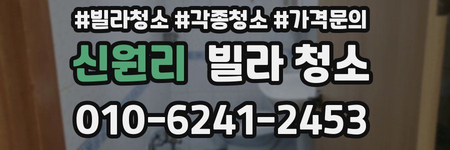 신원리 빌라 청소
