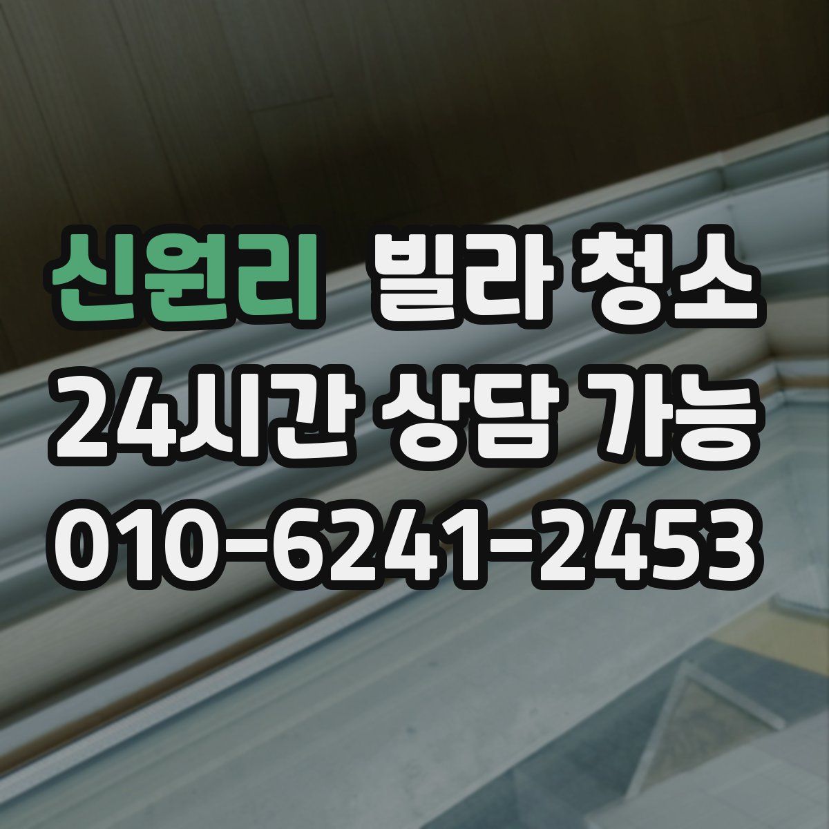 신원리 빌라 청소