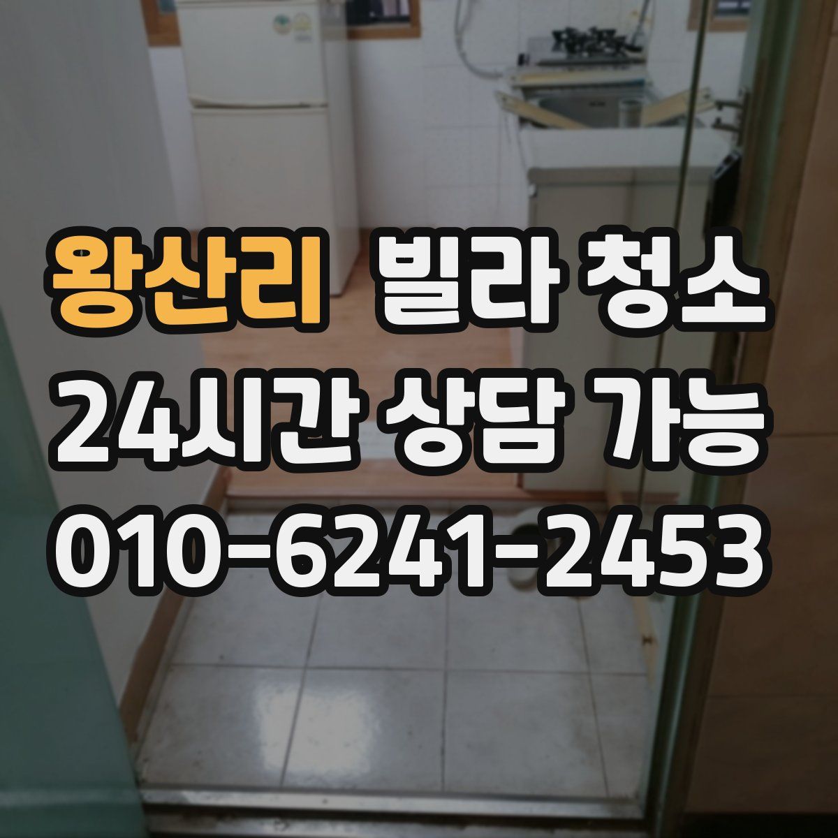 왕산리 빌라 청소