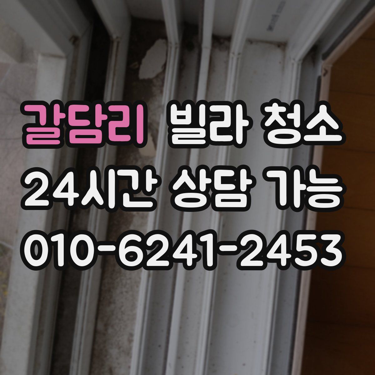 갈담리 빌라 청소