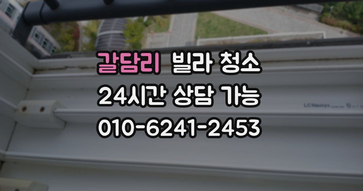 갈담리 빌라 청소