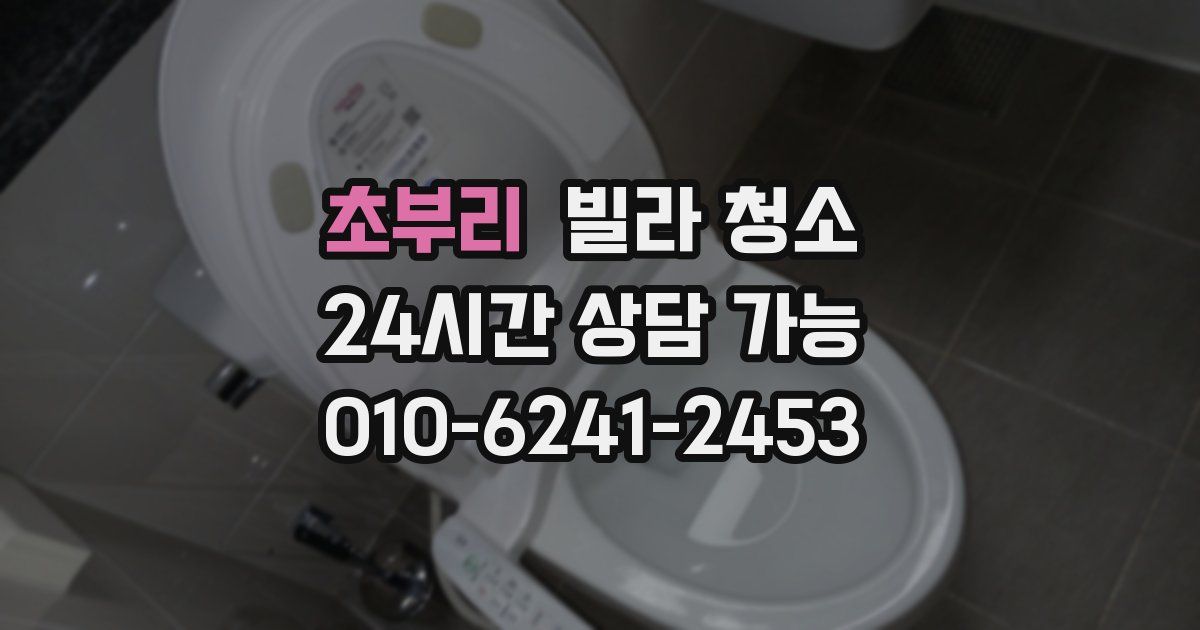 초부리 빌라 청소