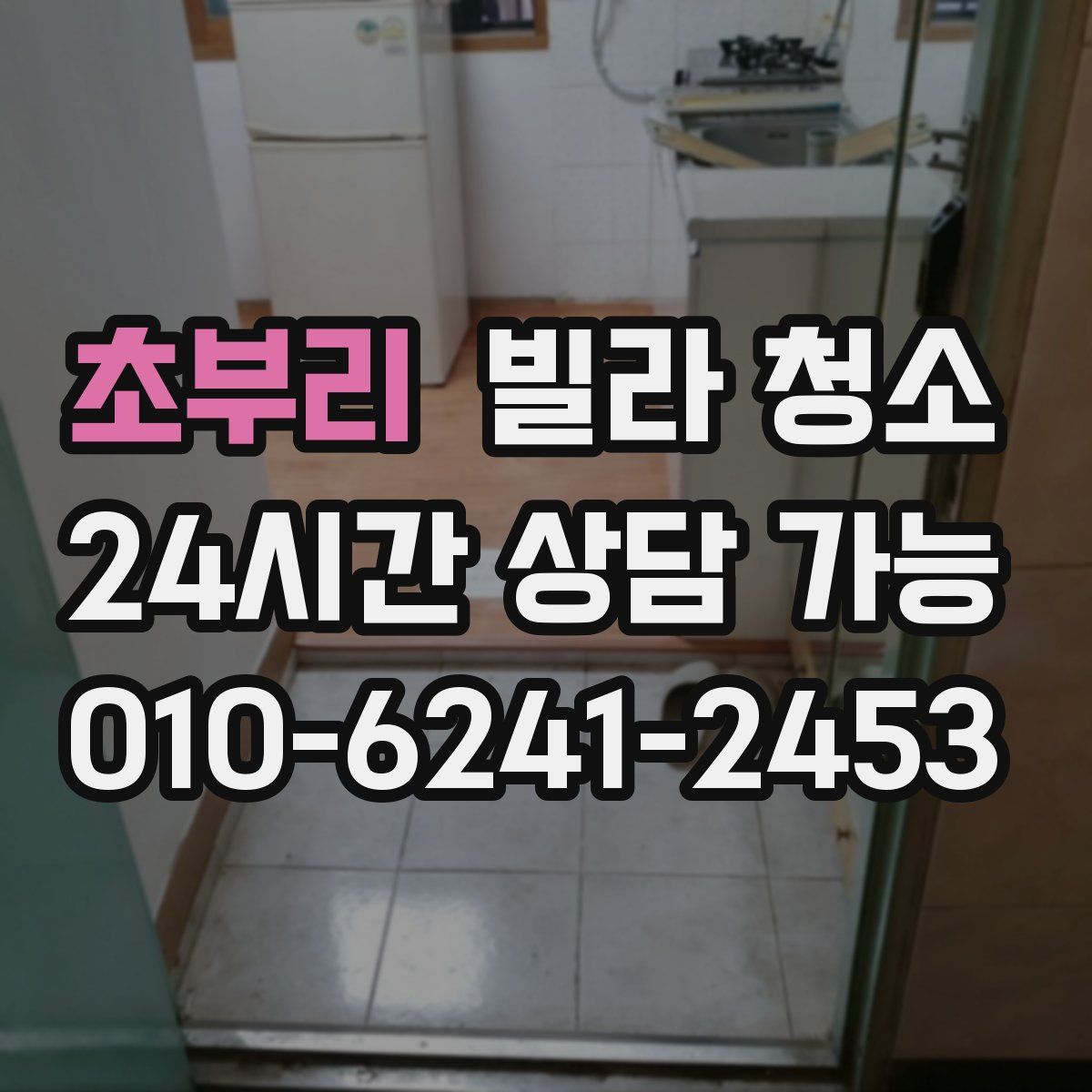 초부리 빌라 청소