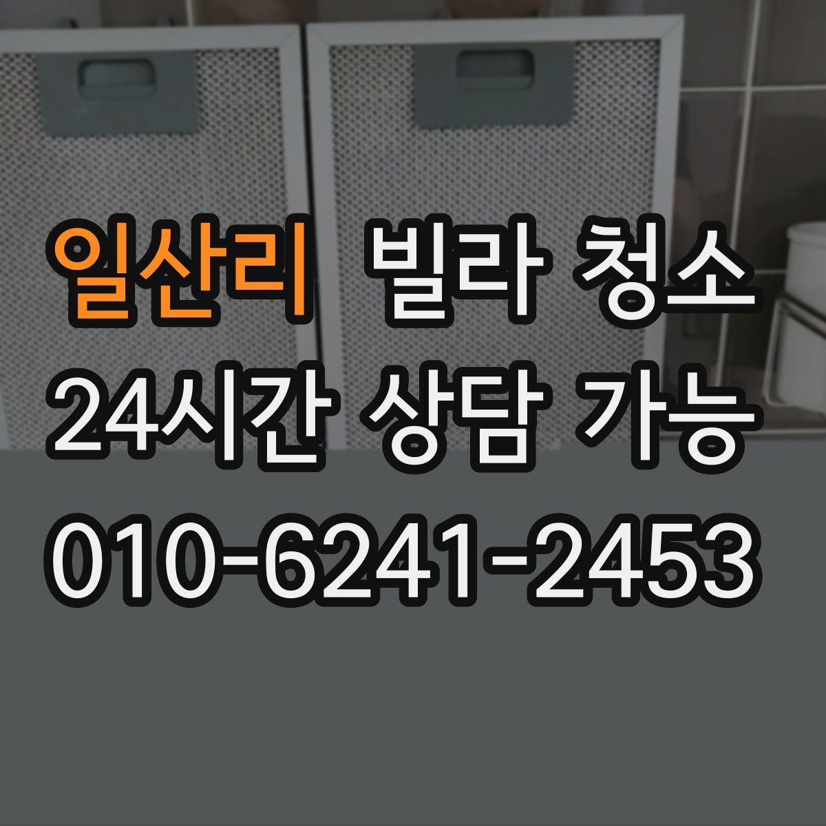 일산리 빌라 청소