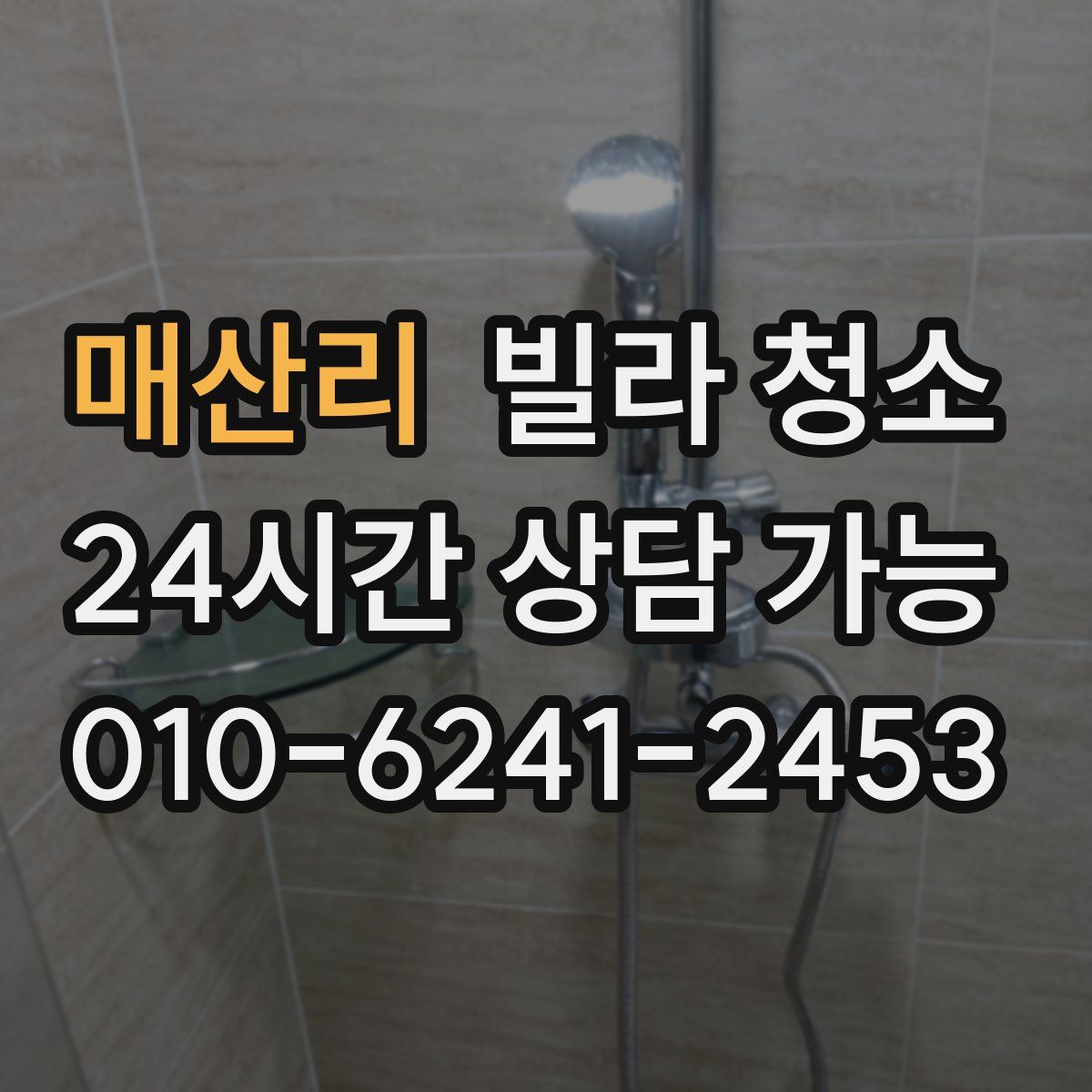 매산리 빌라 청소