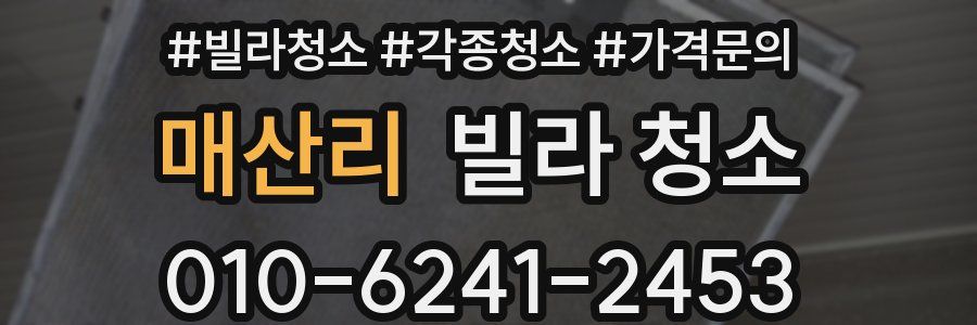 매산리 빌라 청소