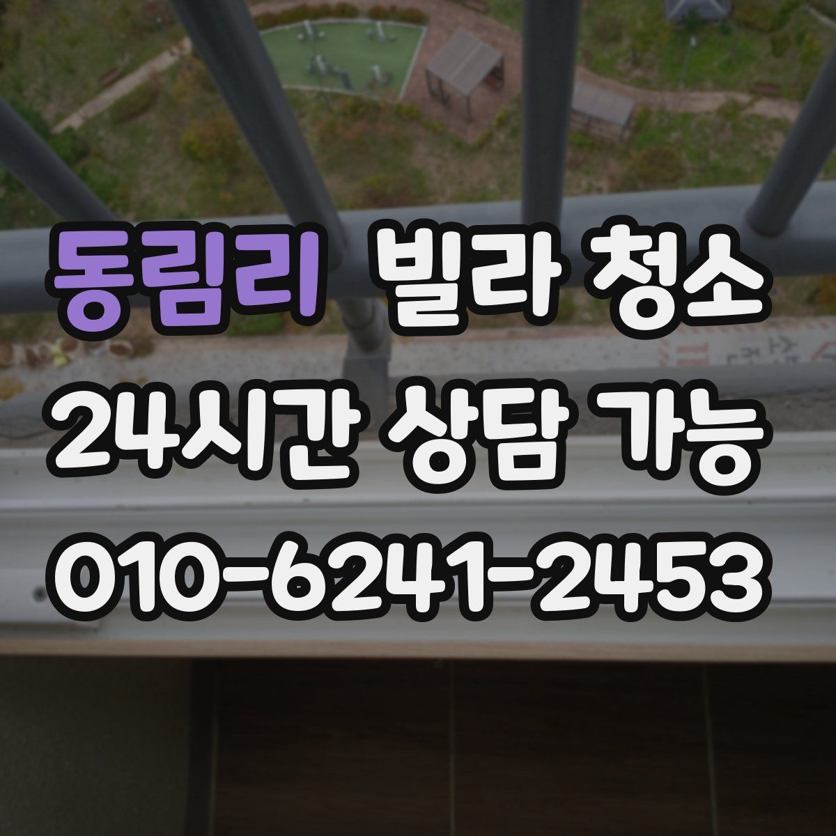 동림리 빌라 청소