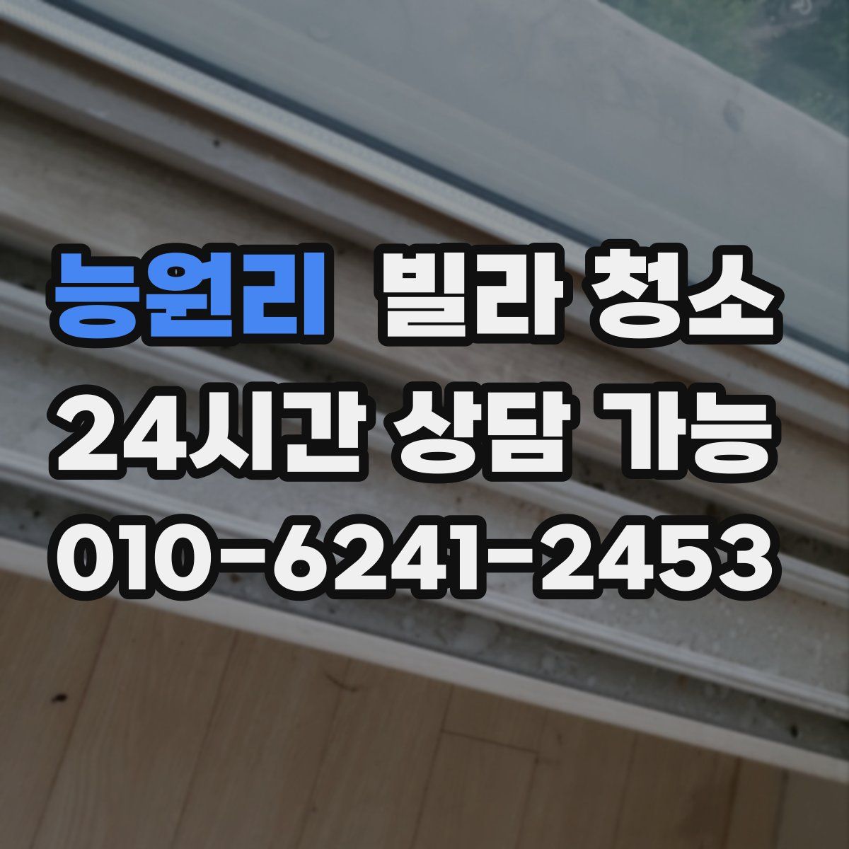 능원리 빌라 청소