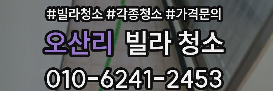 오산리 빌라 청소