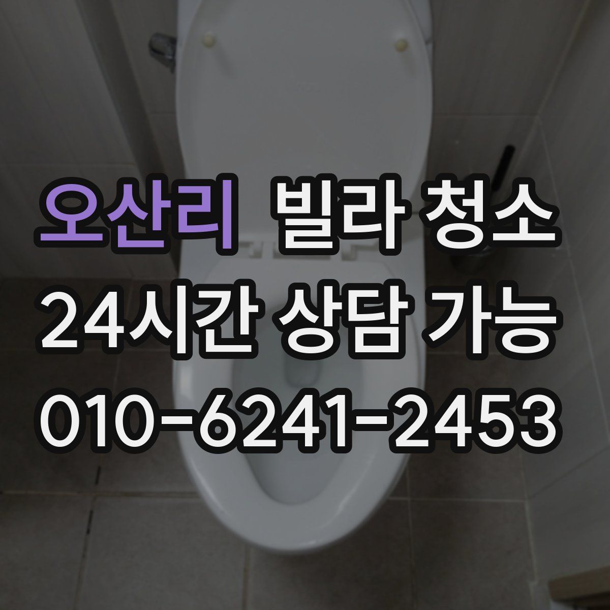 오산리 빌라 청소