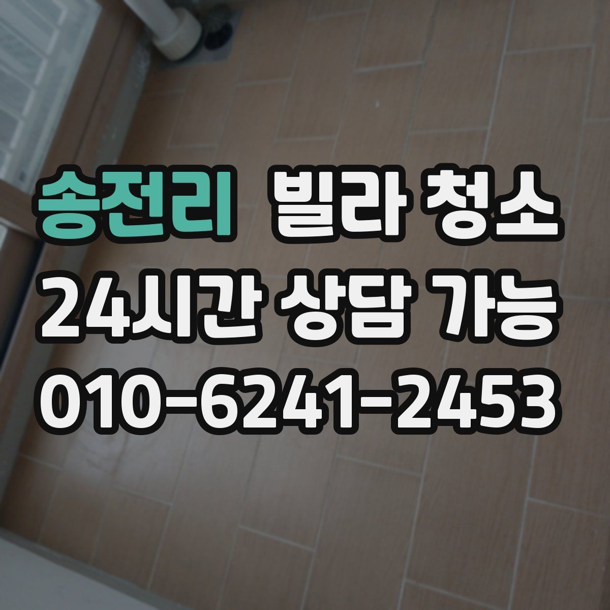 송전리 빌라 청소