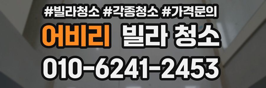 어비리 빌라 청소