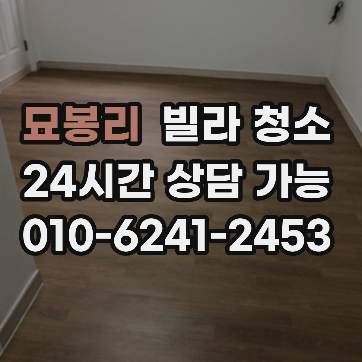 묘봉리 빌라 청소