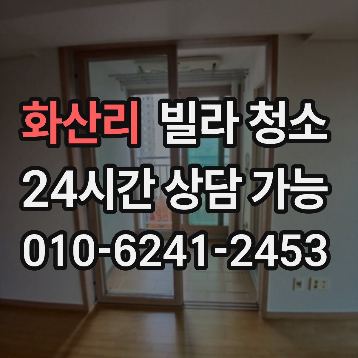 화산리 빌라 청소