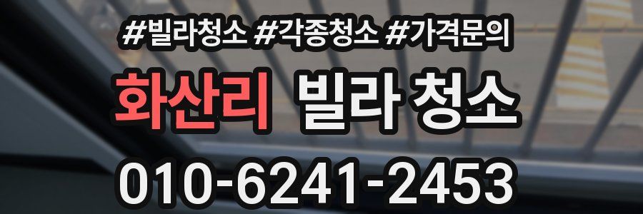 화산리 빌라 청소