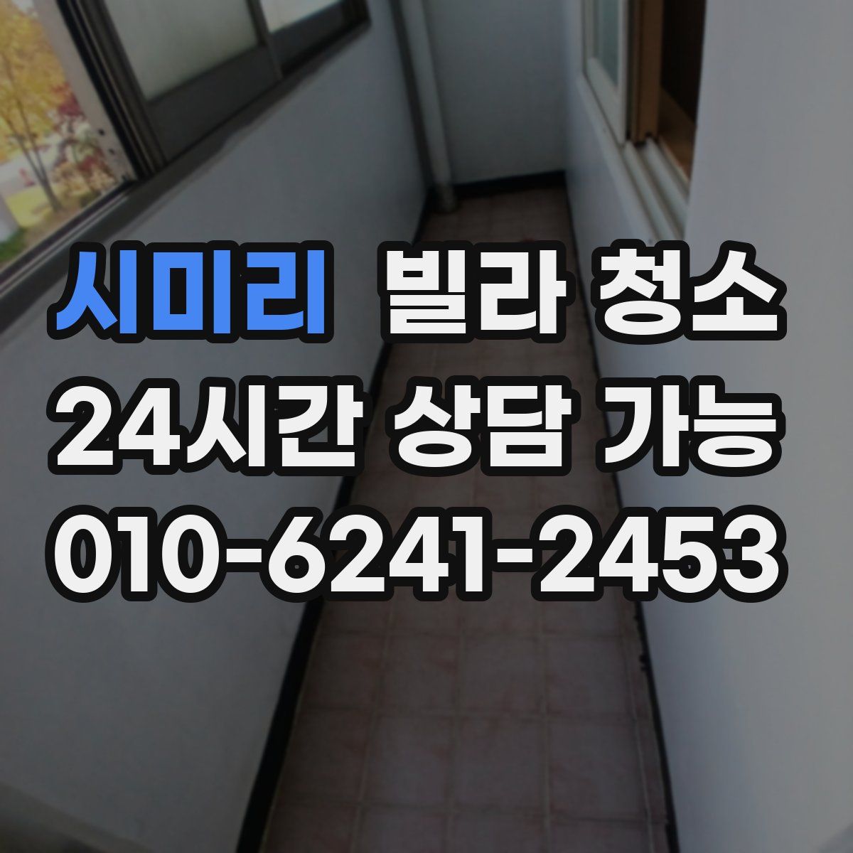 시미리 빌라 청소