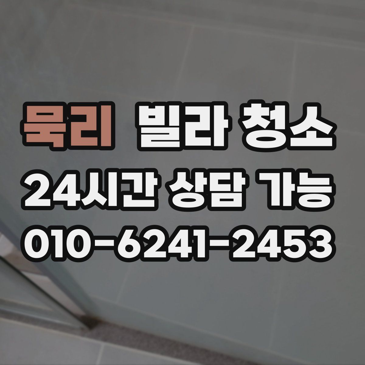 묵리 빌라 청소