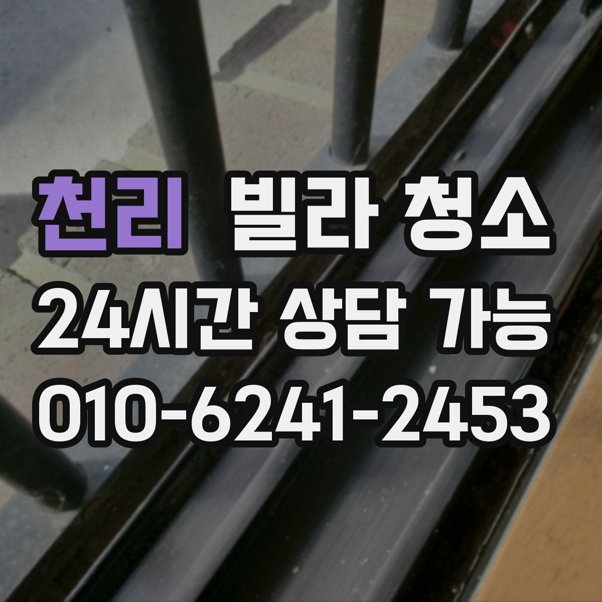 천리 빌라 청소