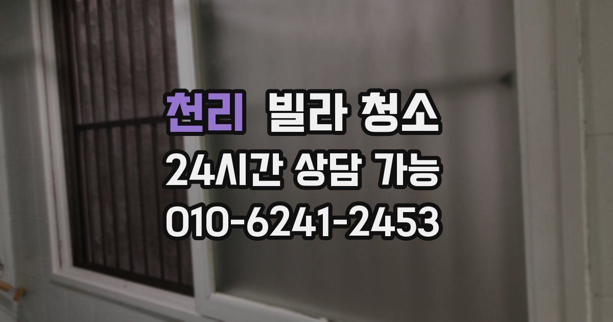 천리 빌라 청소