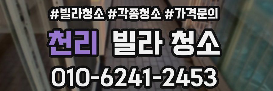 천리 빌라 청소