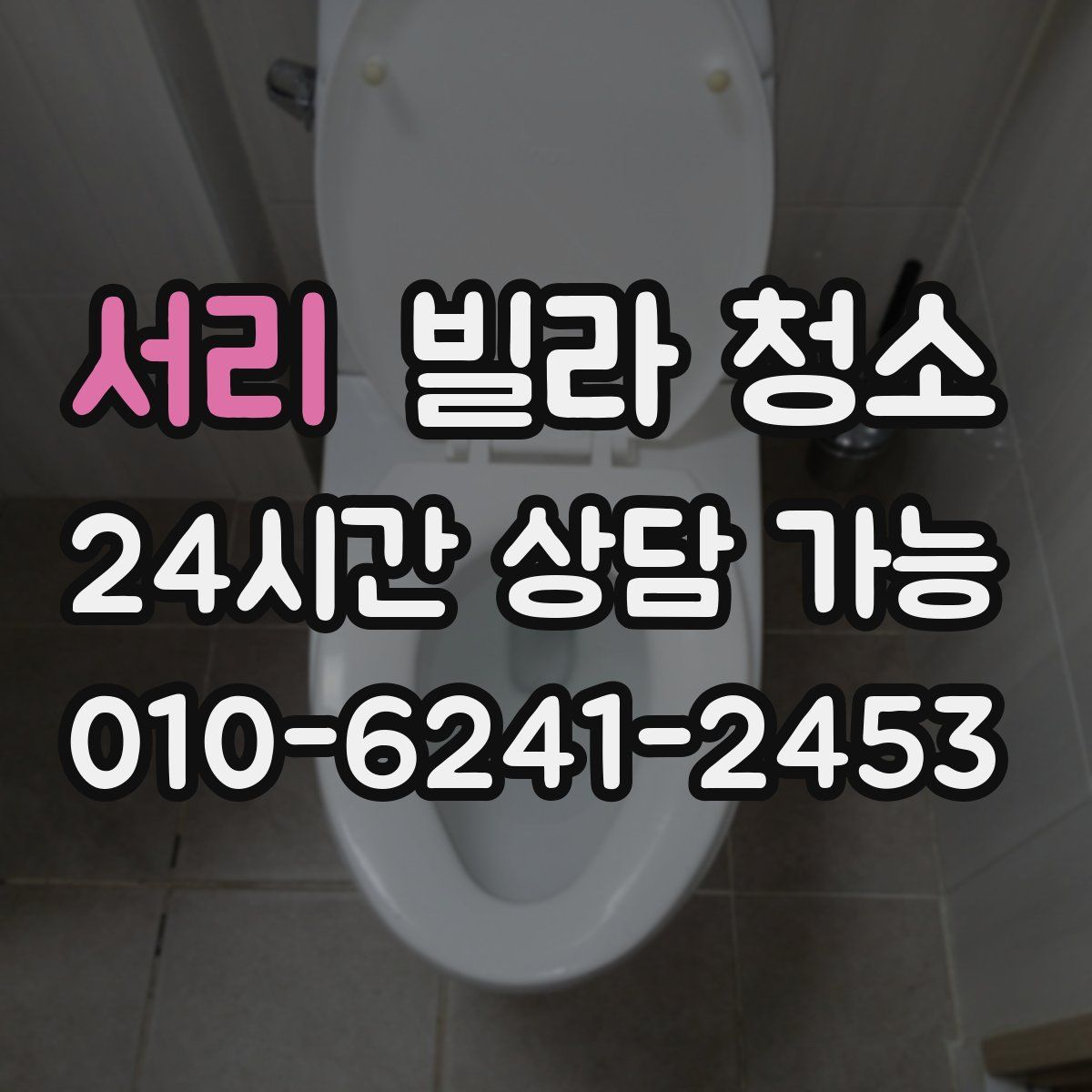 서리 빌라 청소