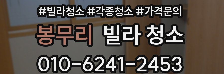 봉무리 빌라 청소