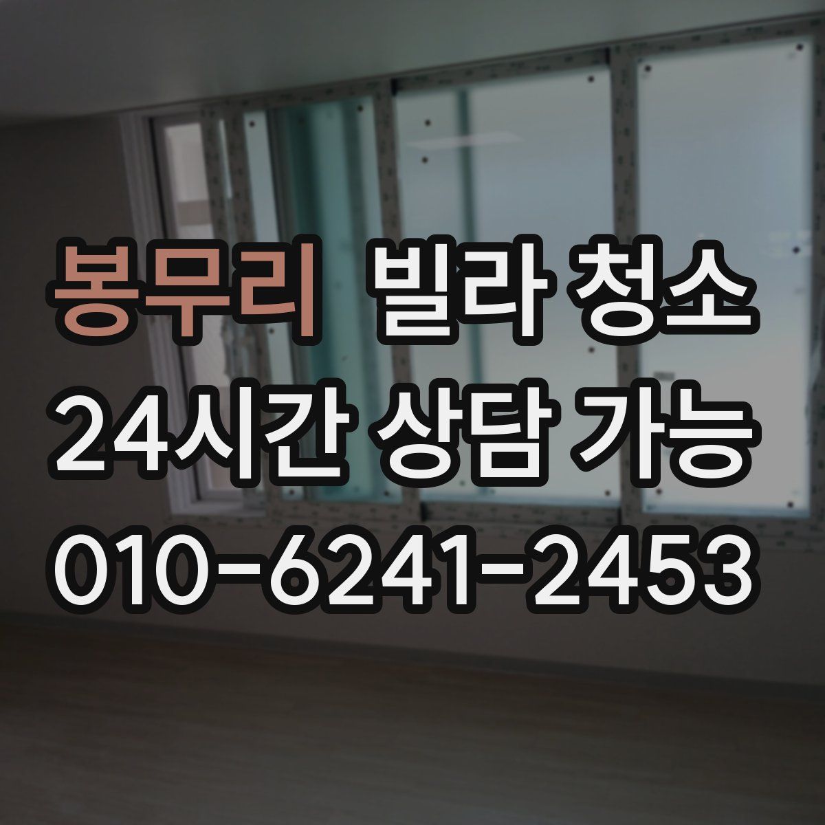 봉무리 빌라 청소