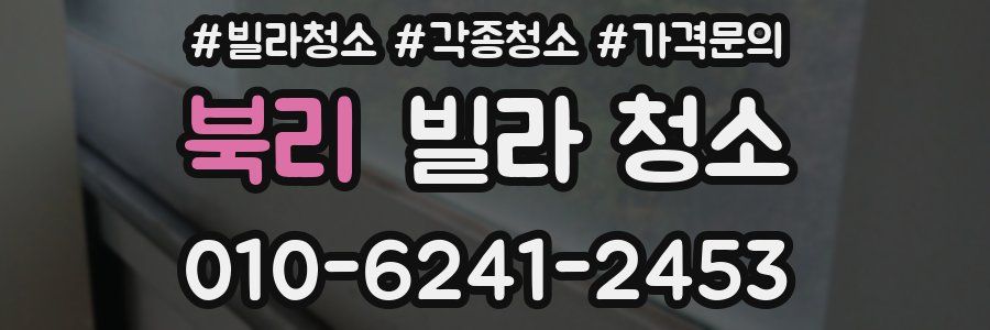 북리 빌라 청소