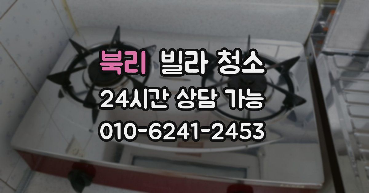 북리 빌라 청소