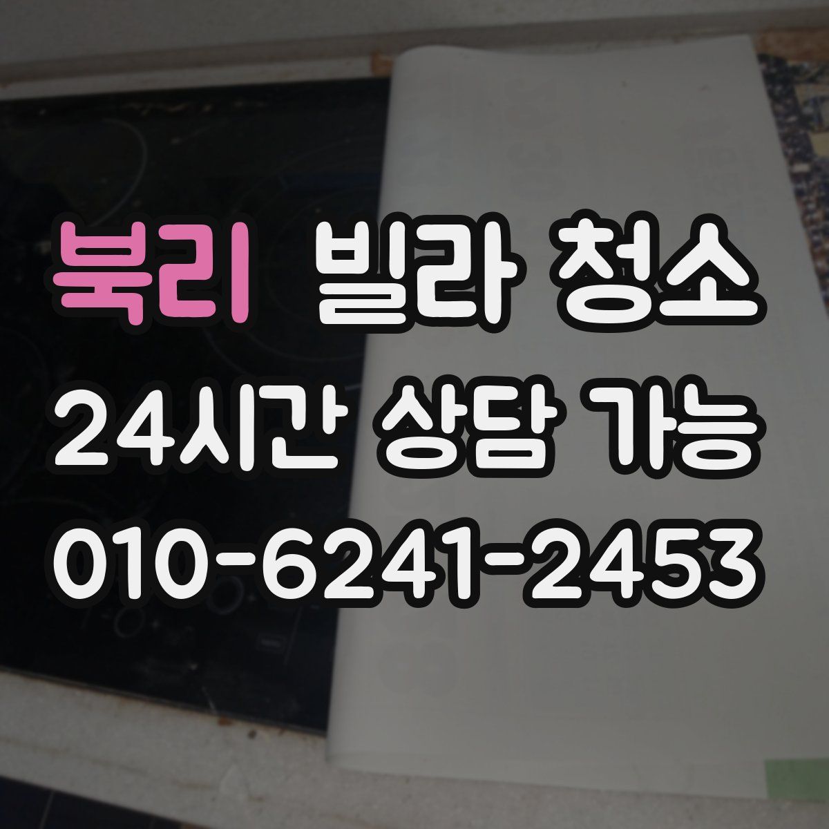 북리 빌라 청소