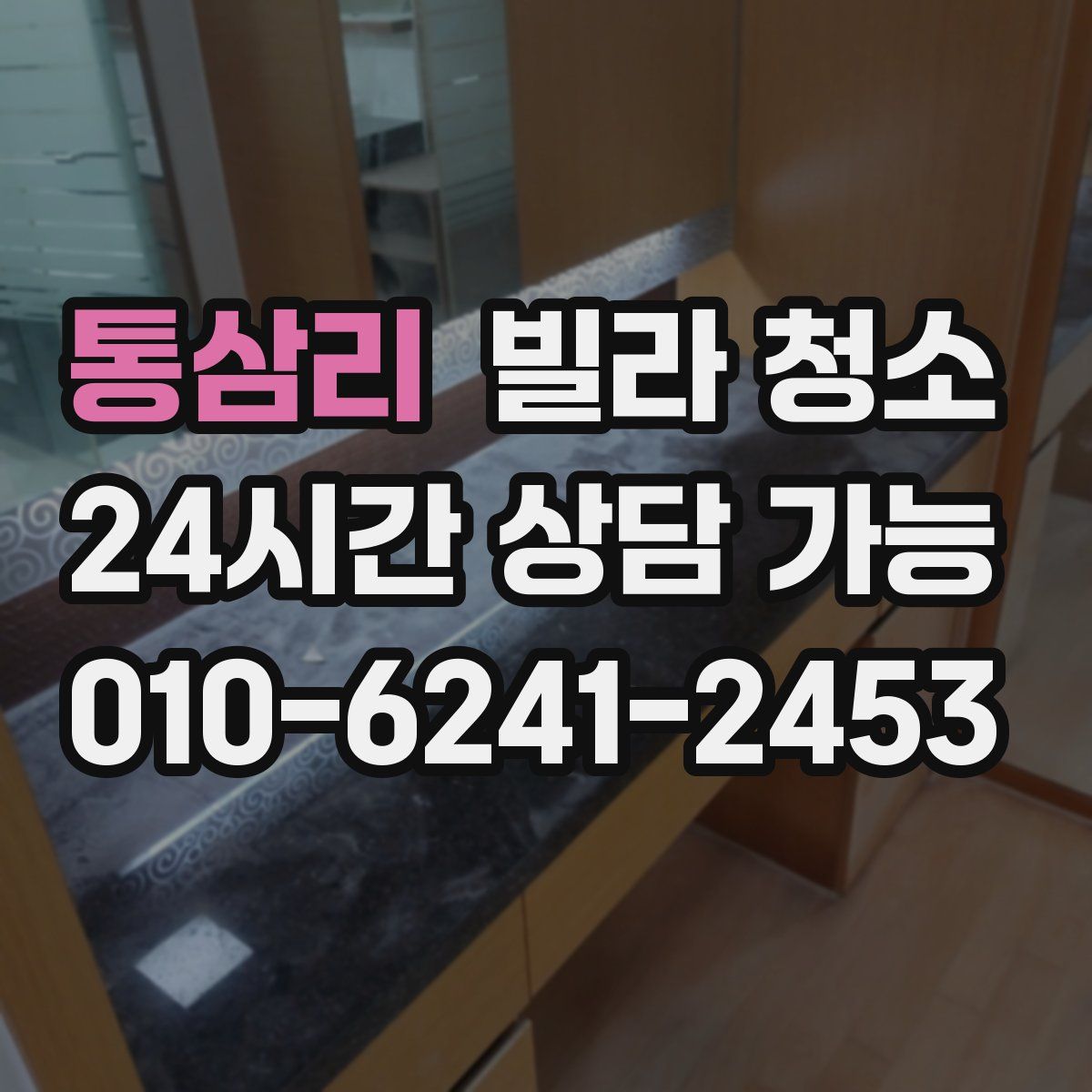 통삼리 빌라 청소