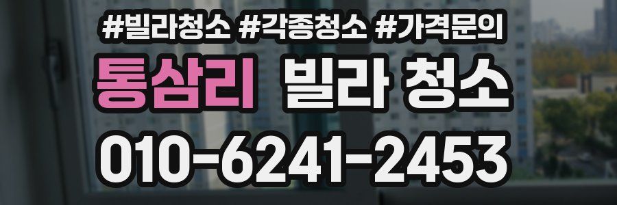 통삼리 빌라 청소