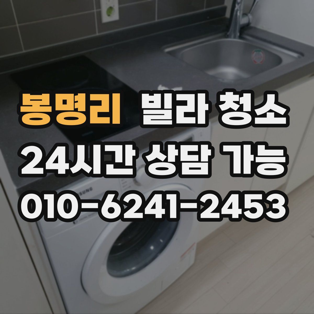 봉명리 빌라 청소