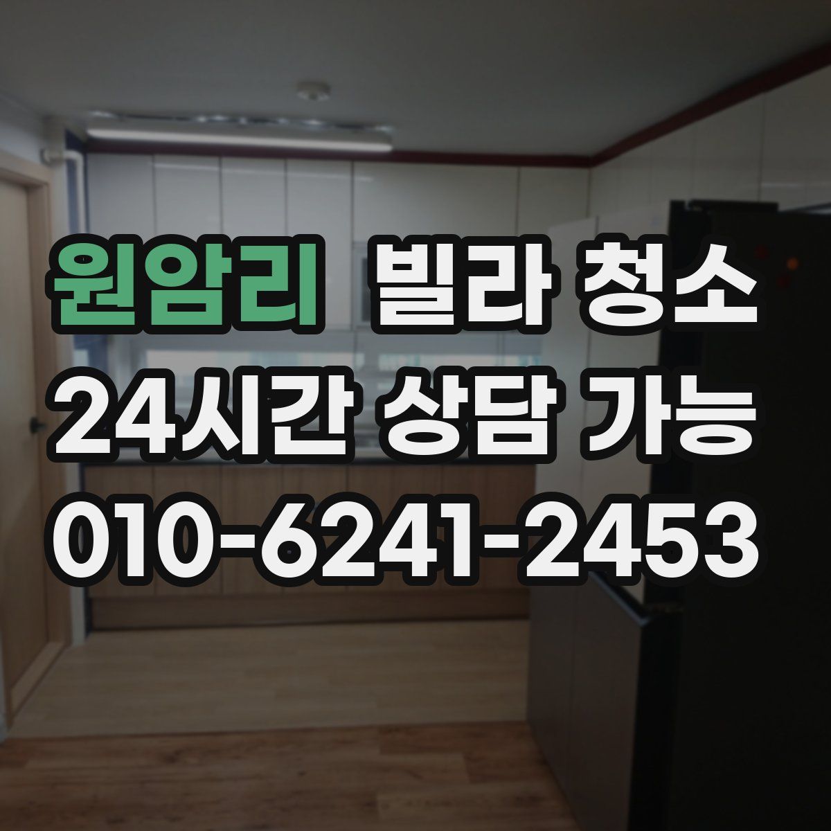 원암리 빌라 청소