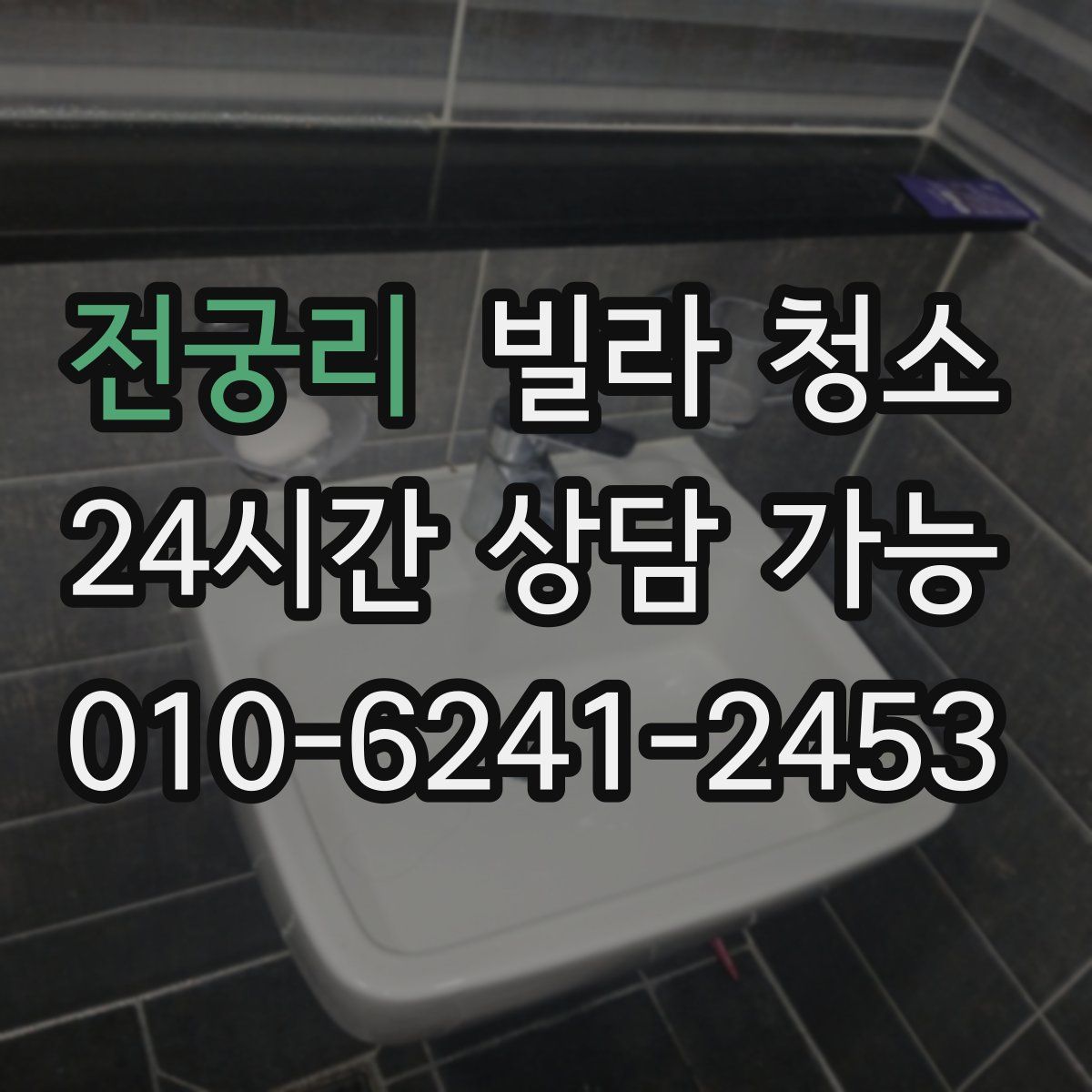 전궁리 빌라 청소