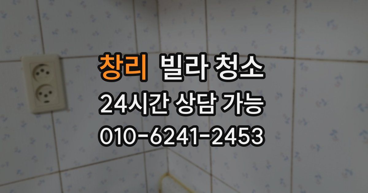 창리 빌라 청소