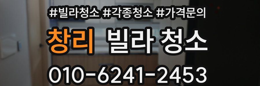 창리 빌라 청소