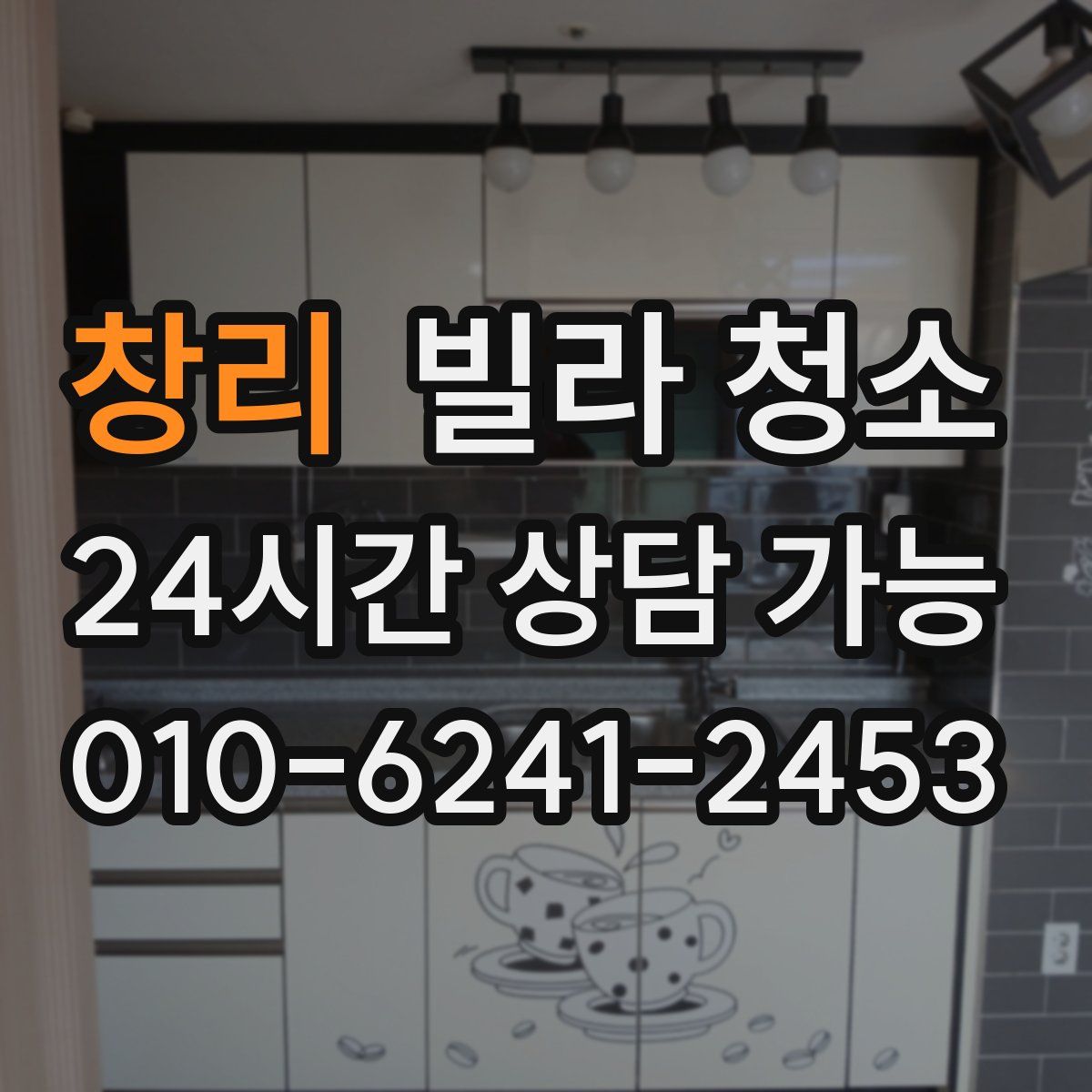 창리 빌라 청소