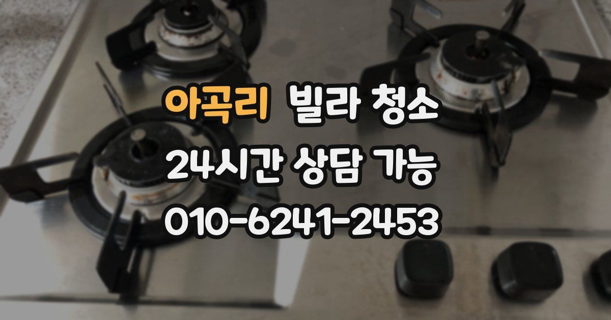 아곡리 빌라 청소