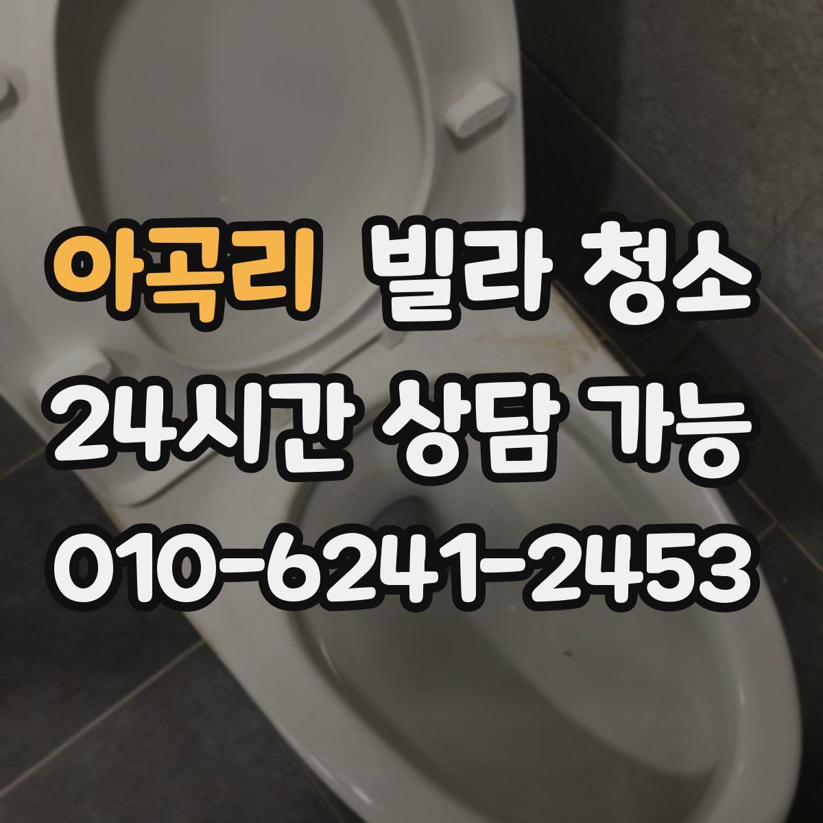 아곡리 빌라 청소