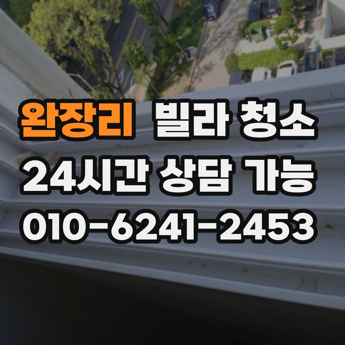 완장리 빌라 청소