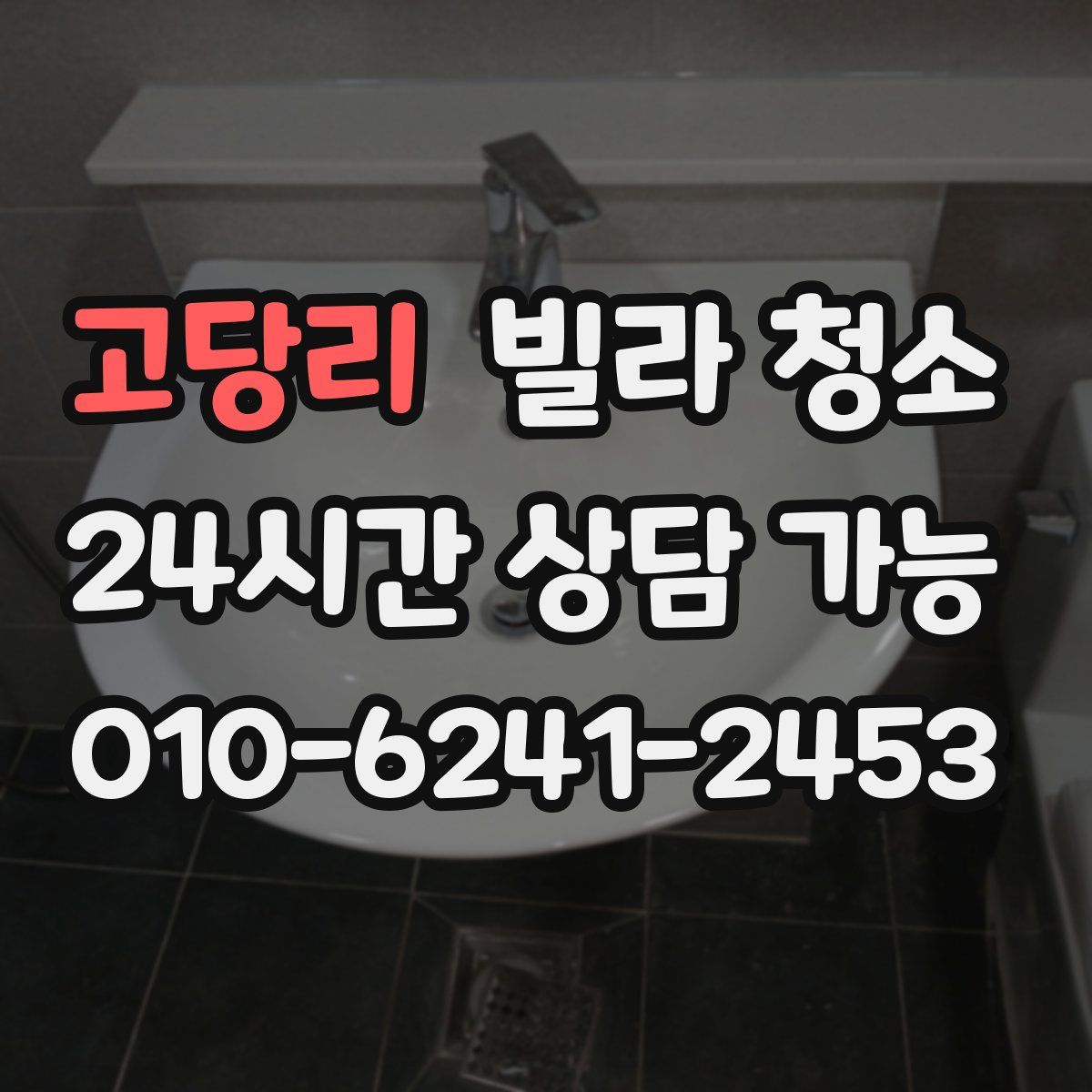 고당리 빌라 청소